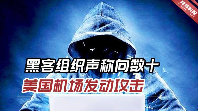 黑客组织声称向数十个美国机场发动攻击,一些机场网站短暂下线