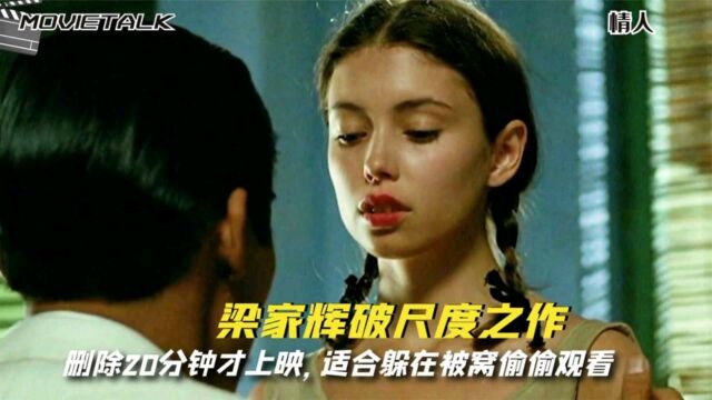 梁家辉破尺度之作,删除20分钟才上映,适合躲在被窝偷偷观看!