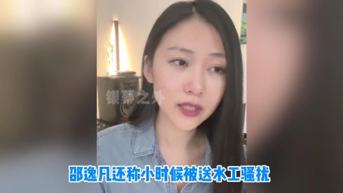 演员邵逸凡自曝遭老师性侵，在KTV被舌吻乱摸，还曾被送水工骚扰