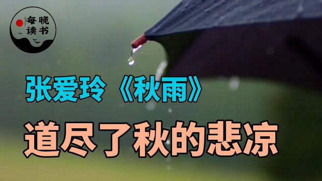 张爱玲《秋雨》道尽了秋的悲凉