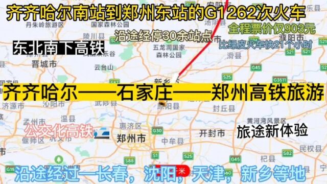 齐齐哈尔始发最远的高铁来了,全程2300公里,当天即可到达.