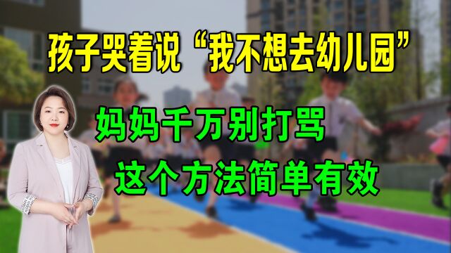 孩子哭着说“我不想去幼儿园”妈妈千万别打骂,这个方法简单有效