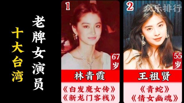 10大台湾老牌女演员,林青霞位居榜首,林凤娇、王祖贤上榜