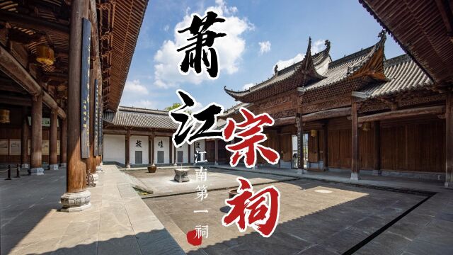 江南第一祠:江西婺源的萧江宗祠