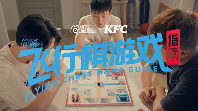 饿了么 X KFC 飞行棋游戏指南