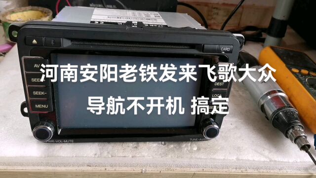 河南安阳老铁发来飞歌大众导航不开机搞定