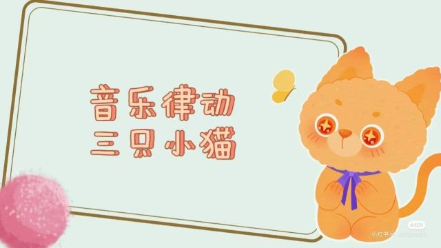 幼儿园音乐律动《三只小猫》