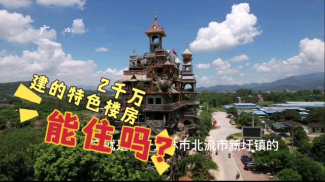 广西玉林市火了,耗资2千万建的怪楼,楼主真的只是农民吗?