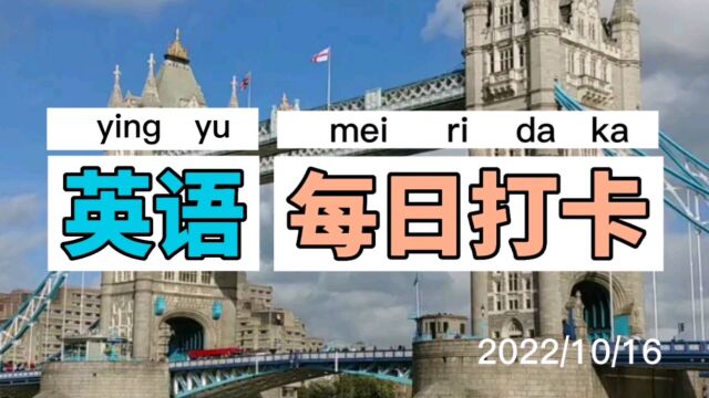 【英语打卡】2022/10/16来试试吧!简单却开口就能用的句子.