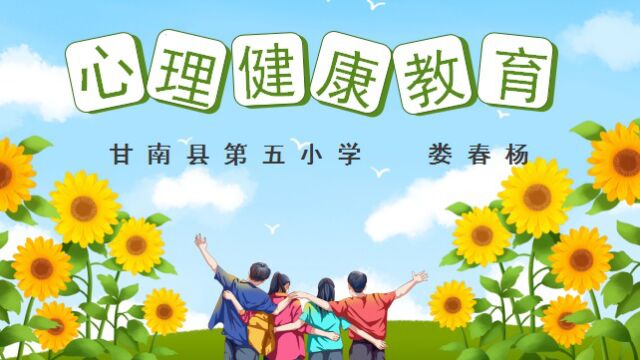 心理健康课《唠唠叨叨满是情》——甘南县第五小学娄春杨