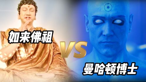 实力比拼：曼哈顿VS如来佛祖，同为最强大的神，谁更强？