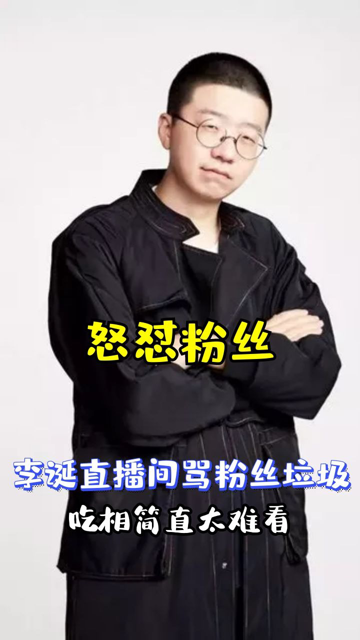 令人气愤的瞬间：李诞直播间骂粉丝垃圾，吃相不要太难看！_高清1080P在线观看平台_腾讯视频