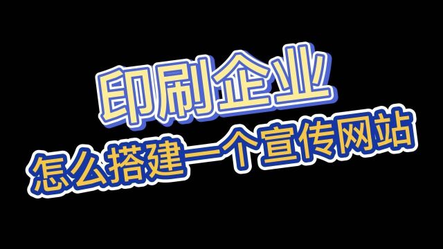 印刷公司企业网站怎么在线快速搭建?