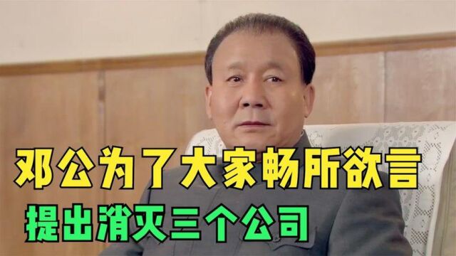 科学教育座谈会上,邓公为了大家畅所欲言,提出消灭三个公司