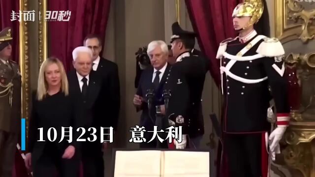 30秒|梅洛尼宣誓就职,成意大利首位女总理