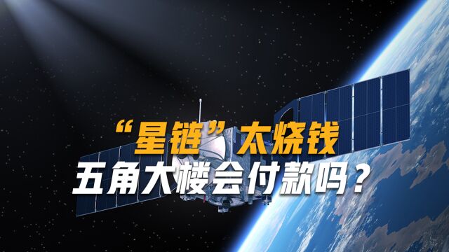 要么付钱,要么停止为乌提供“星链”服务,五角大楼或支付上亿元