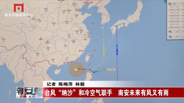 台风“纳沙”和冷空气联手 南安未来有风又有雨