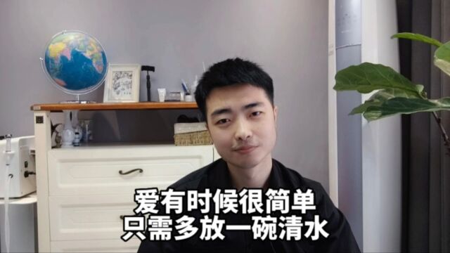 爱有时候很简单,只需多放一碗清水