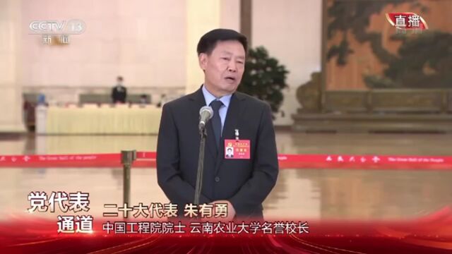 聚焦二十大丨“土豆院士”朱有勇亮相“党代表通道”谈乡村振兴