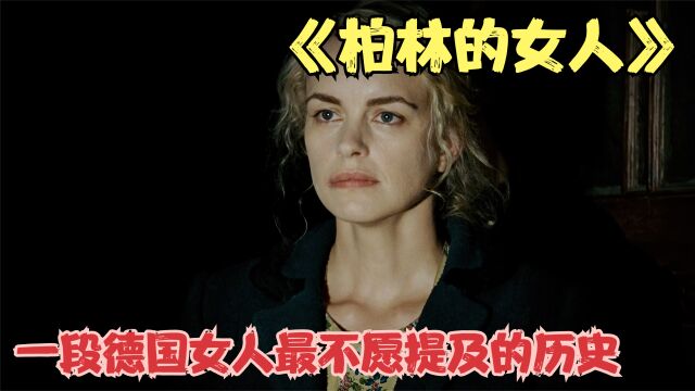 盟军打进柏林后,德国女人们太忙了,一段德国女人不愿提及的历史