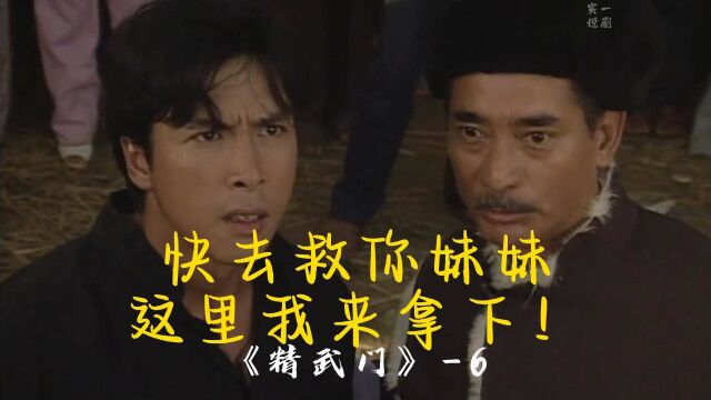 甄子丹版精武门6:霍元甲与陈真的初次相遇,竟不惜为了陈真得罪黑帮大佬蔡六斤