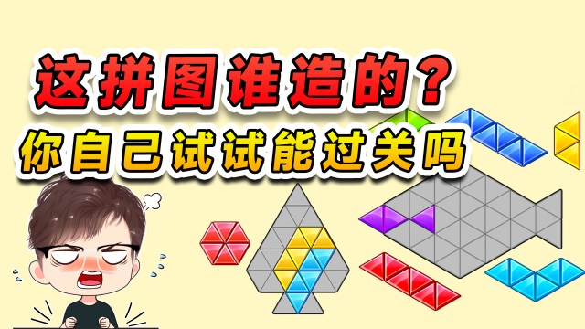 敢问这拼图是谁造的？你要不自己拼一下，试试这能过关不？腾讯视频 