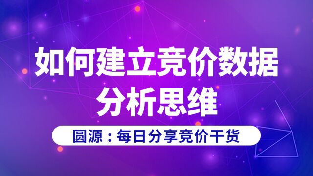 圆源:如何建立竞价数据分析思维