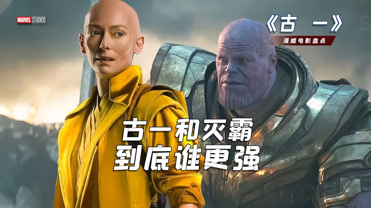 古一、奥丁、灭霸到底谁更强_高清1080P在线观看平台_腾讯视频