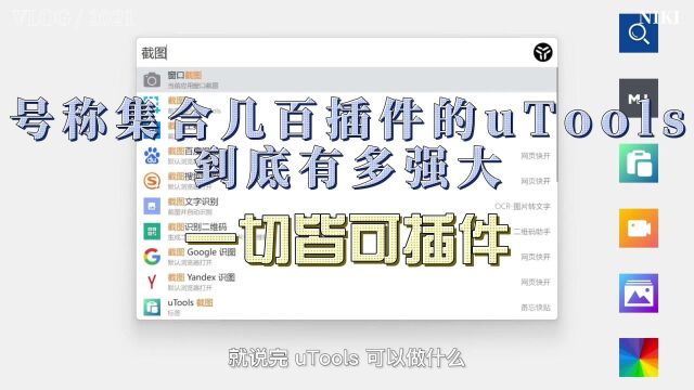 号称集合几百插件的uTools,到底有多强大——一切皆可插件