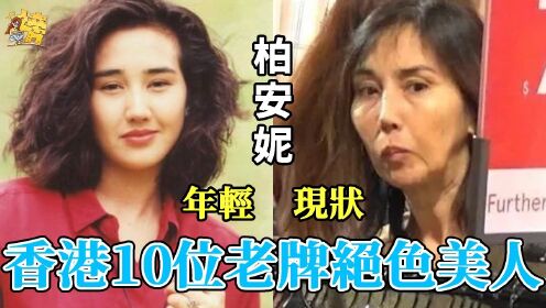 香港10位老牌絕色美人，有人暴瘦如柴穿廉價地攤貨，有人染怪病活的不如狗#利智#邵美琪#郭可盈#柏安妮#張曼玉#袁潔瑩