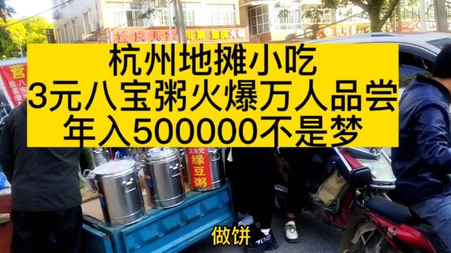 杭州地摊小吃,一杯八宝粥卖到天价,年入500000万不是梦