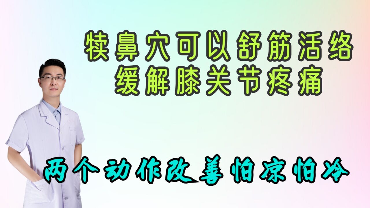 犊鼻穴可以舒筋活络,缓解膝关节疼痛,怕凉怕冷,学会两个动作_高清1080P在线观看平台_腾讯视频