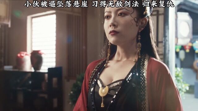 小伙被美女逼的跳崖,意外获得无敌剑谱,最后一招秒!