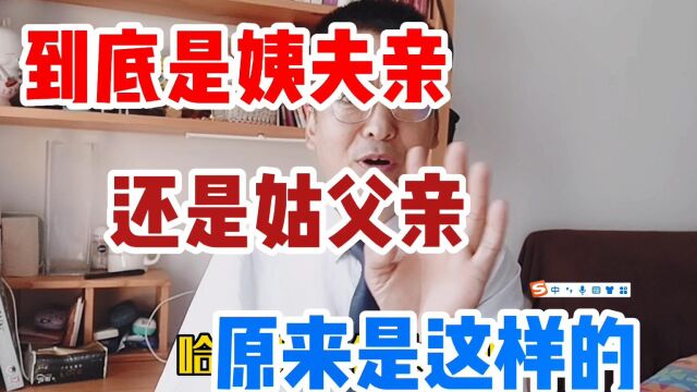 到底是姨夫亲,还是姑父亲,还是有很多人不知道