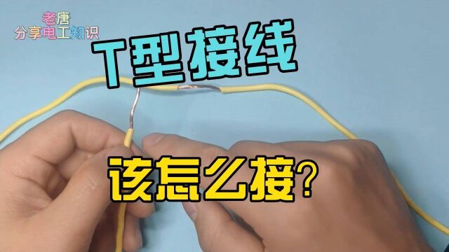 T型接线,该怎么接?这种接法,牢固耐用又安全!