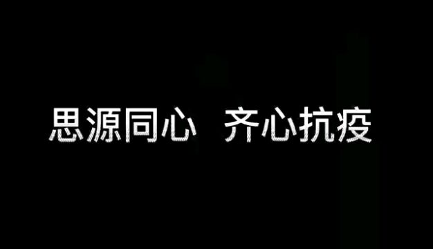 思源同心齐心抗疫ⷥ…𑥈›文明城市 ——北京与全国人民同在!