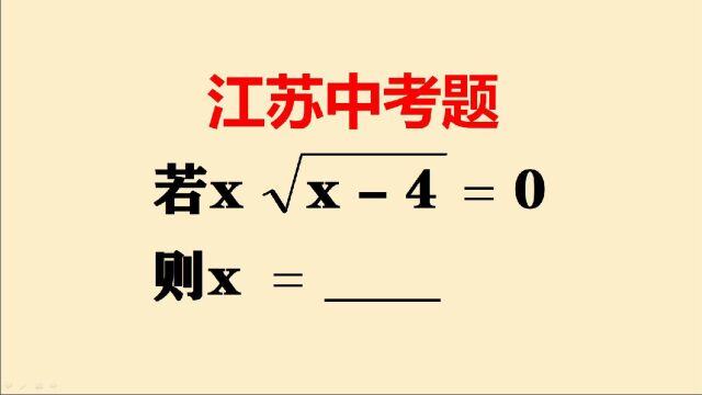 江苏中考题:本来是一道3分的送分题,结果很多同学都丢3分