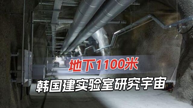 韩国在地下1100米,耗资310亿韩元建成实验室,明年开放探索宇宙形成