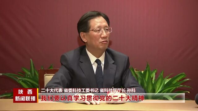 党代表热议:奋进中国式现代化 奋力谱写陕西高质量发展新篇章