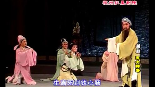 字幕/浙江小百花越剧团《五女拜寿》下集（团庆版）