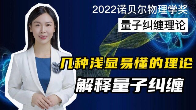 几种浅显易懂的理论来解释量子纠缠,你pick哪一种?