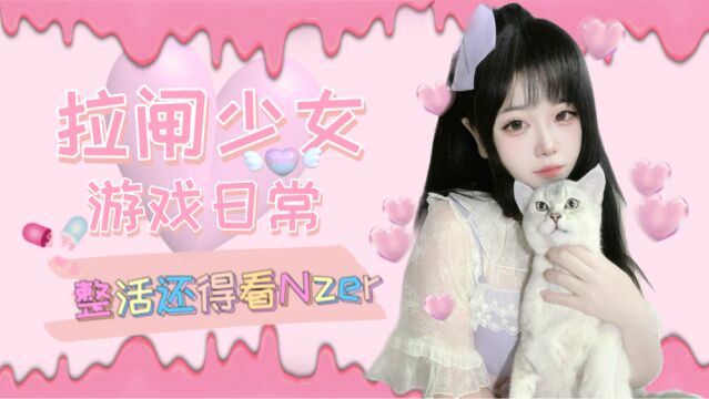 拉闸少女的日常——整活还得看Nzer