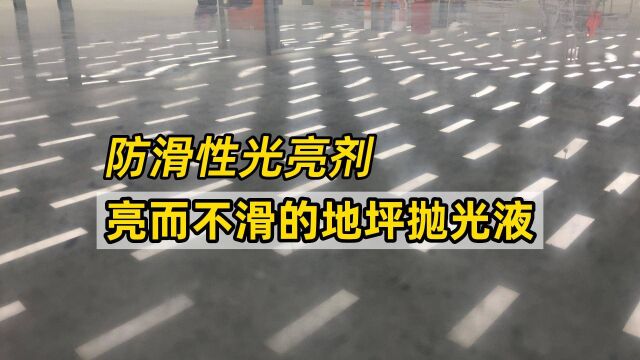 亮而不滑的地坪抛光液,浓缩渗透型地坪光亮剂!