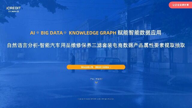 自然语言分析智能汽车用品维修保养三滤套装电商数据产品属性要素提取抽取艾科瑞特科技(iCREDIT)
