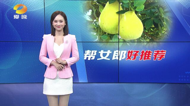 (帮女郎好推荐)怀化洪江市:“柚”香“柚”甜丰收季 郴州宜章:晚熟的葡萄不愁销