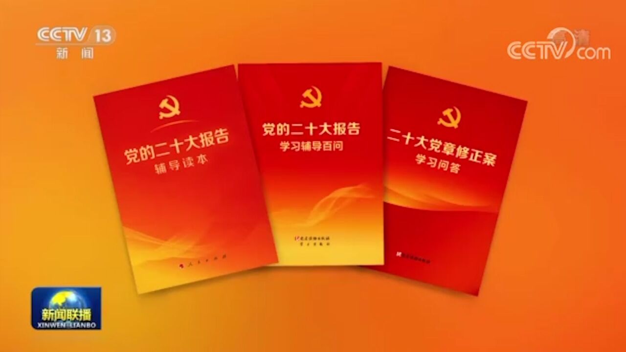 党的二十大报告学习辅导读本出版发行_腾讯视频
