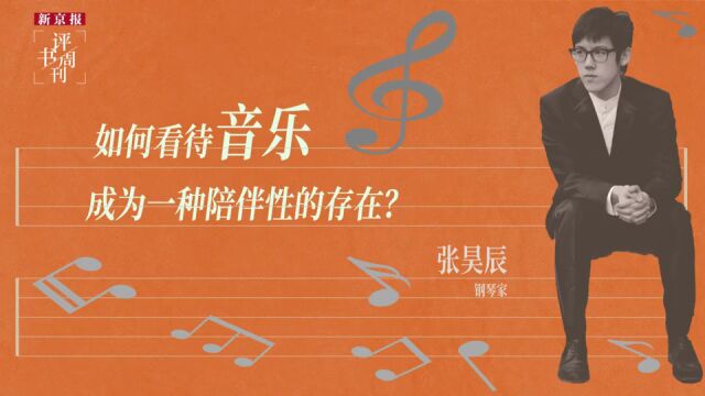 视频|张昊辰:如何看待音乐成为一种陪伴性的存在?