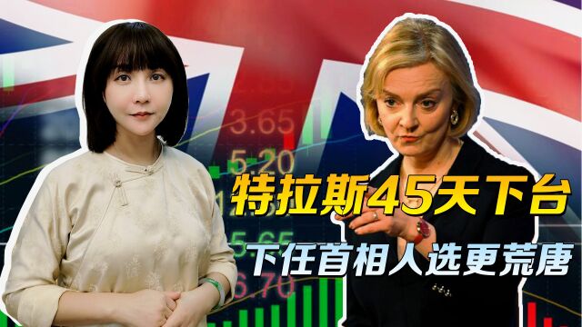 一己之力重挫英国经济,特拉斯45天下台,下任英国首相人选更荒唐