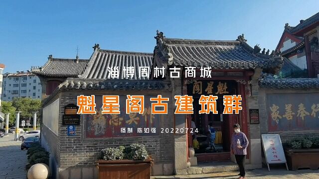 淄博周村古商城(四)魁星阁古建筑群,魁星点斗,独占鳌头