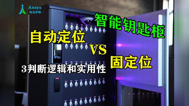 【埃克萨斯智能钥匙柜】EKey系列 自动定位和固定位置的差别3判断逻辑和实用性的差别